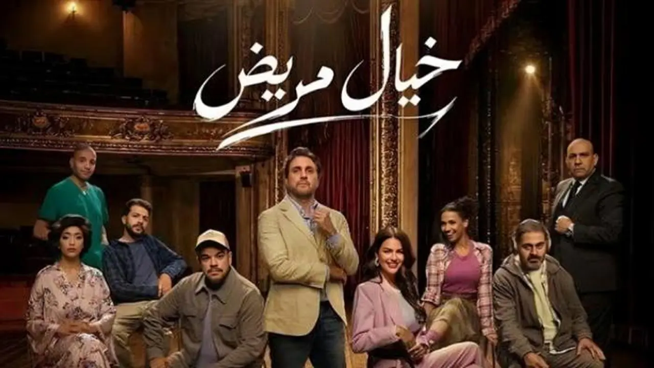 تأجيل افتتاح مسرحية «خيال مريض» بسبب مباراة مصر مع الأرجنتين